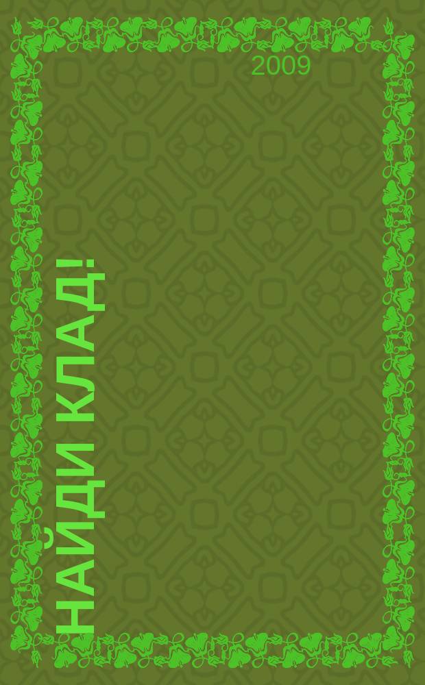 Найди клад ! : сканворды и истории для мальчишек и девчонок. 2009, № 32 (307)