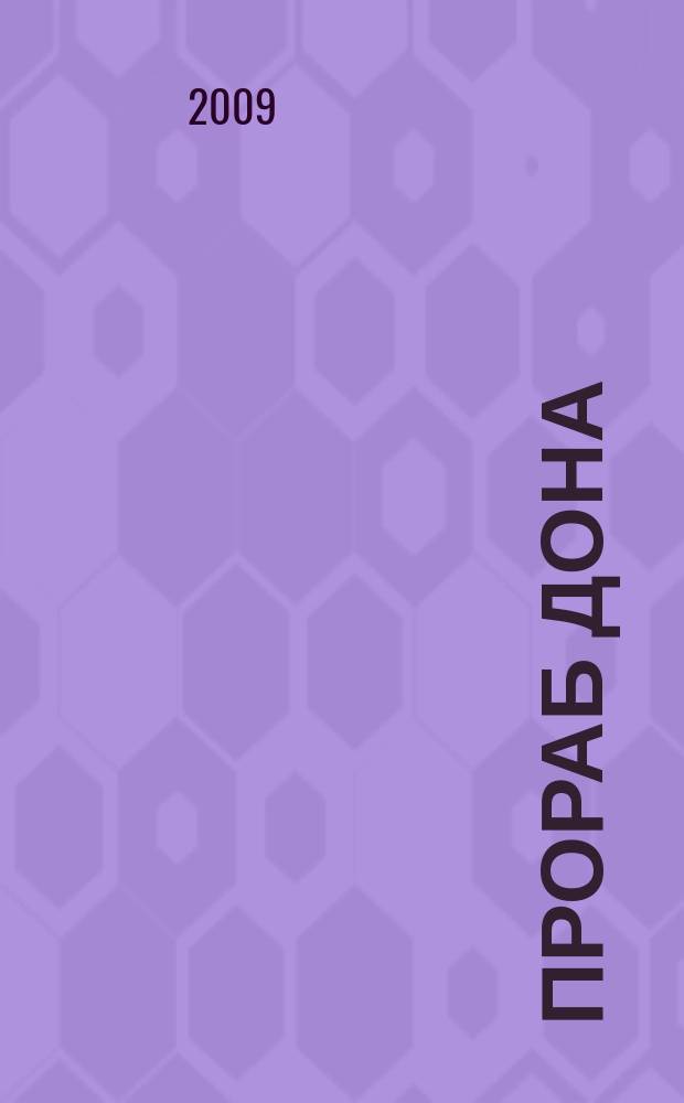 Прораб Дона : специализированный строительный журнал. 2009, № 12 (50)