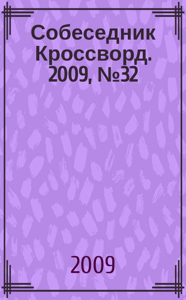 Собеседник Кроссворд. 2009, № 32 (412)