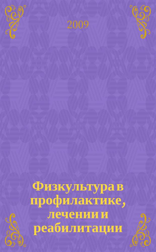 Физкультура в профилактике, лечении и реабилитации : физическая культура в профилактике, лечении и медико-социальной реабилитации больных и инвалидов научно-практический журнал. 2009, № 2 (29)