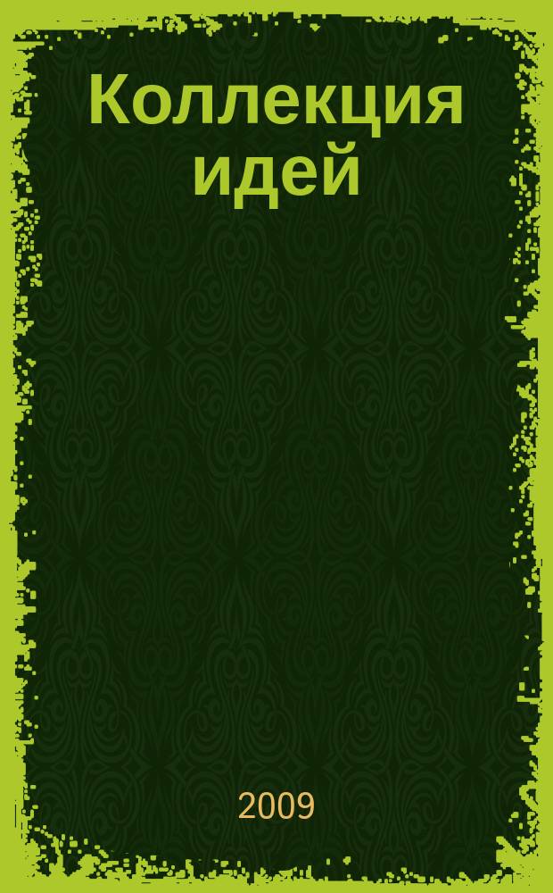 Коллекция идей : журнал для умелых ребят. 2009, № 17 (109)