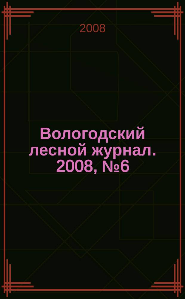 Вологодский лесной журнал. 2008, № 6 (11) : Российский лес