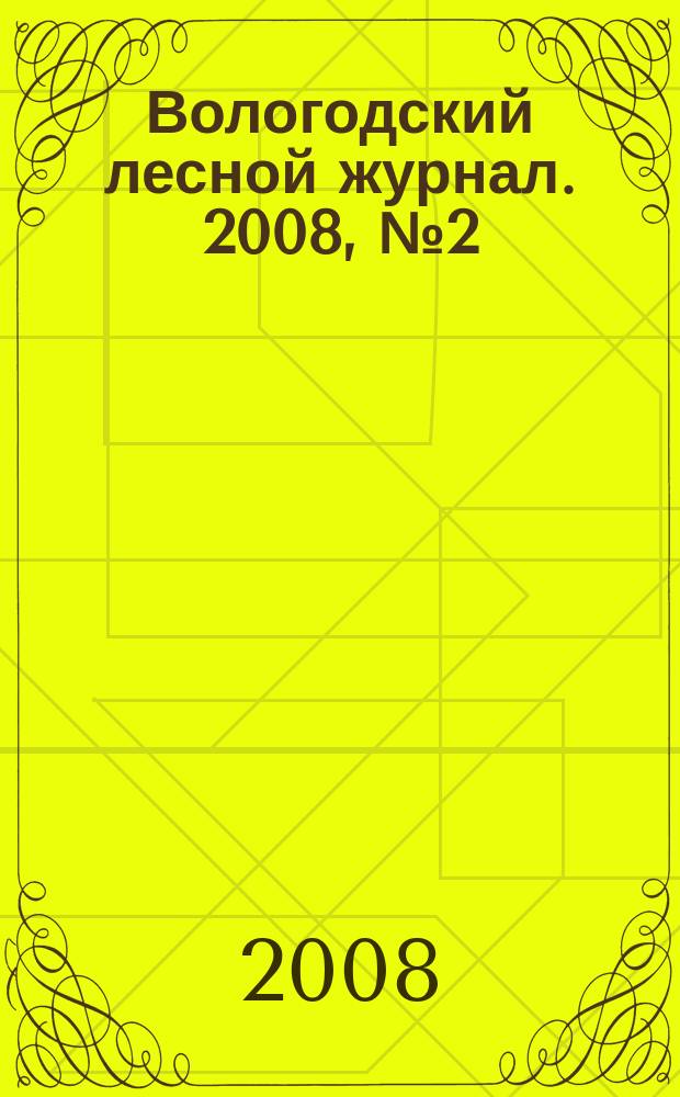 Вологодский лесной журнал. 2008, № 2 (7)