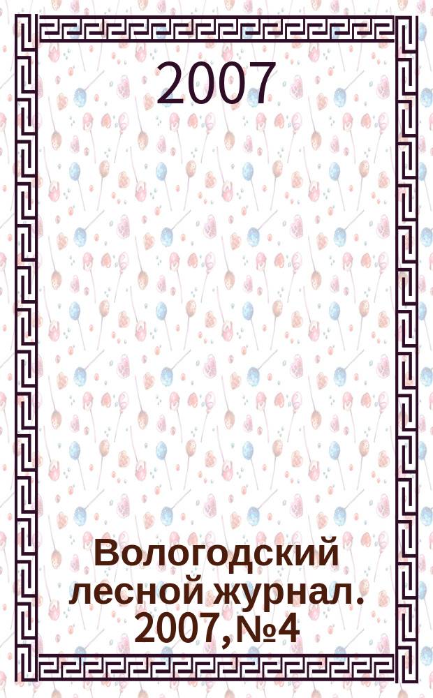 Вологодский лесной журнал. 2007, № 4/5