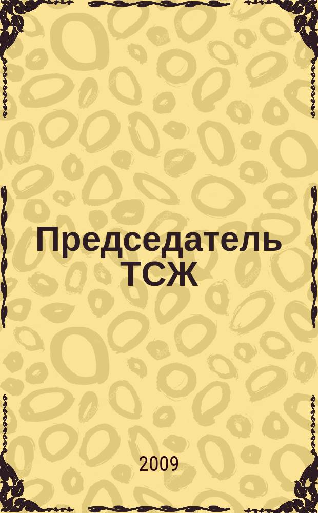 Председатель ТСЖ : информационно-аналитический журнал
