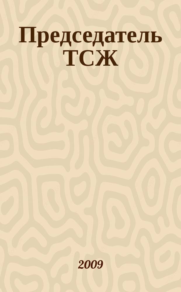 Председатель ТСЖ : информационно-аналитический журнал. 2009, № 8 (23)