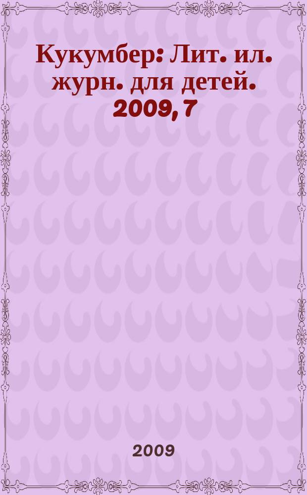 Кукумбер : Лит. ил. журн. для детей. 2009, 7