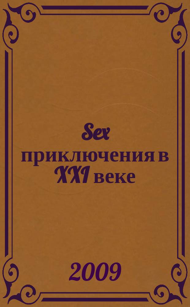 Sex приключения в XXI веке : журнал эротических писем ежемесячное эротическое издание. 2009, № 9