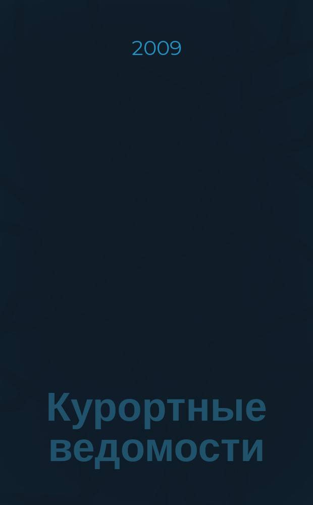Курортные ведомости : Науч.-информ. журн. 2009, № 4 (55)