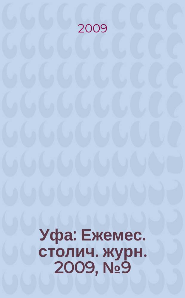 Уфа : Ежемес. столич. журн. 2009, № 9 (94)