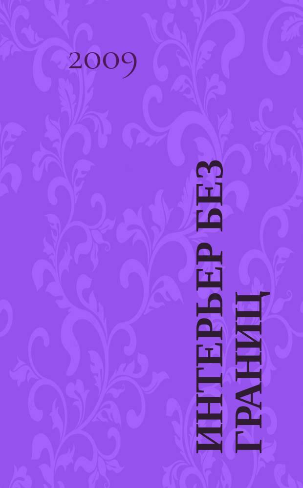 Интерьер без границ : иллюстрированный каталог. 2009, № 5 (30)