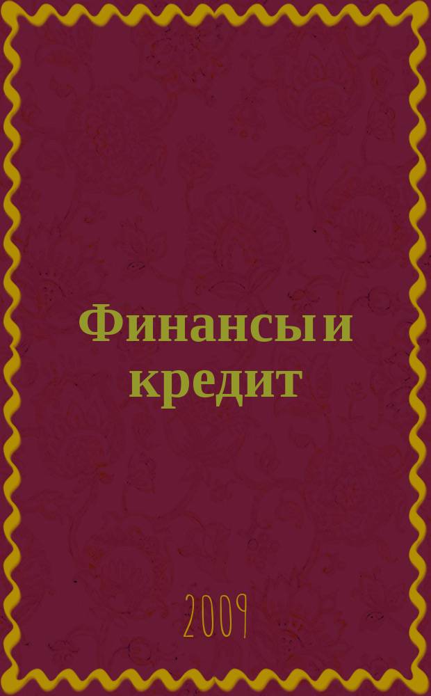Финансы и кредит : Ежемес. журн. 2009, 30 (366)