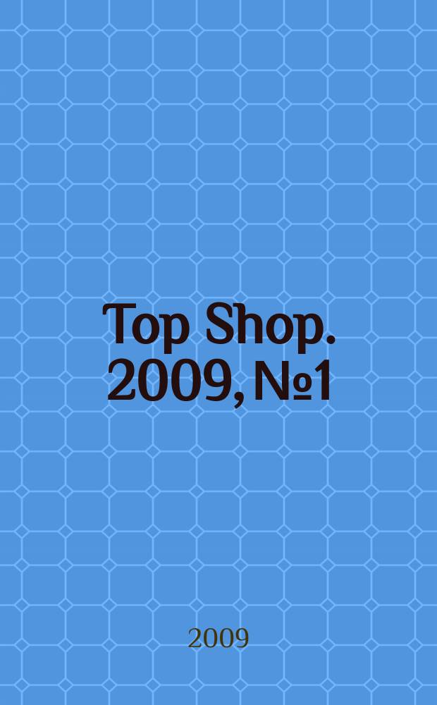 Top Shop. 2009, № 1