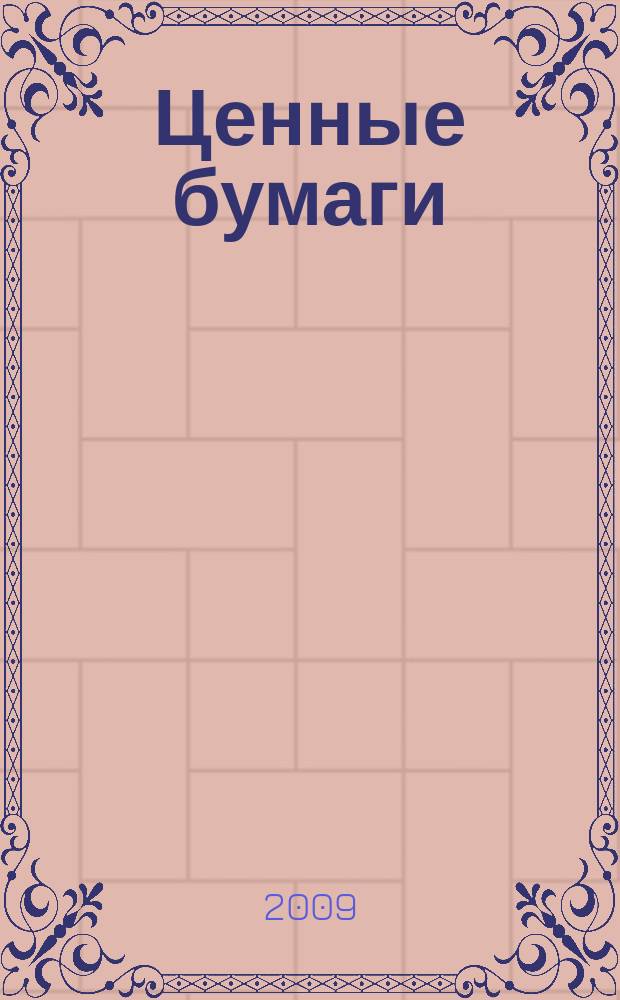 Ценные бумаги : Регистрация. Экспертиза. Фальсификации Ежемес. информ. бюл. 2009, № 6