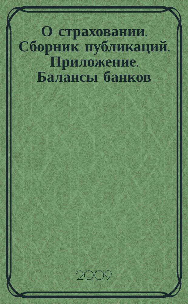 О страховании. Сборник публикаций. Приложение. Балансы банков : содействие прогрессу российского страхования. 2009, № 16-3-ББ (11.08.09)