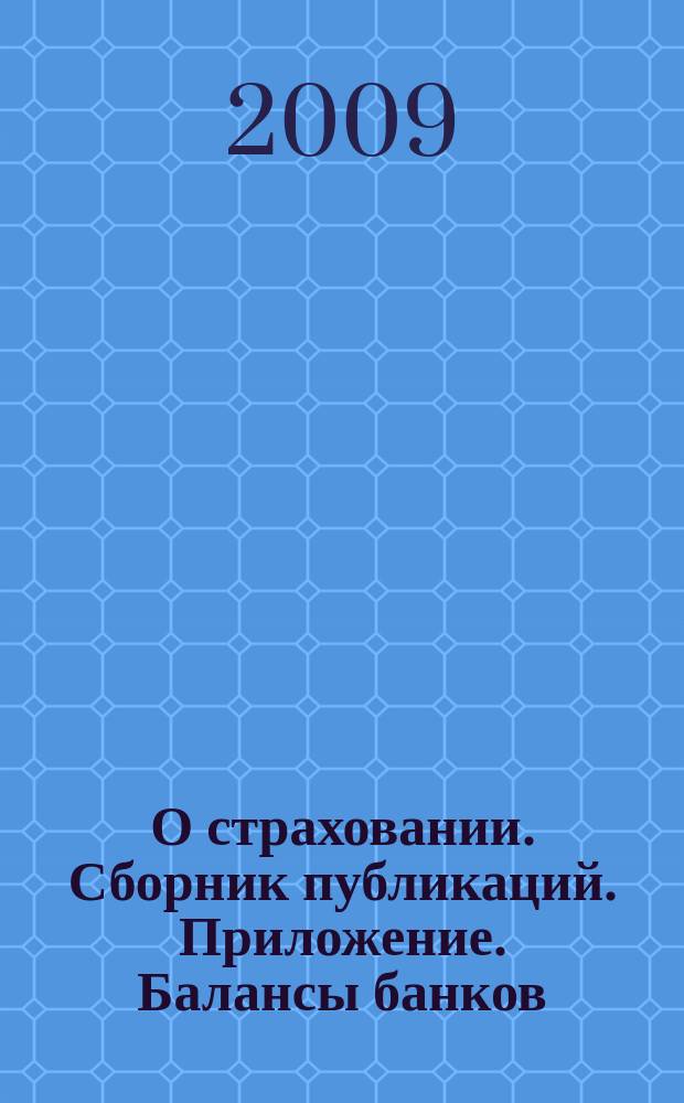 О страховании. Сборник публикаций. Приложение. Балансы банков : содействие прогрессу российского страхования. 2009, № 17-1-ББ (20.08.09)