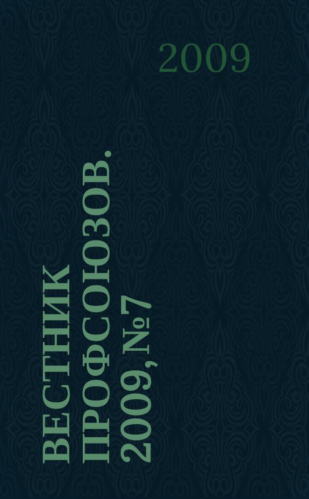 Вестник профсоюзов. 2009, № 7