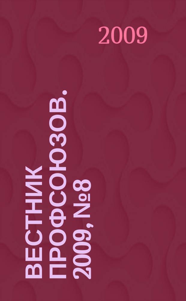 Вестник профсоюзов. 2009, № 8