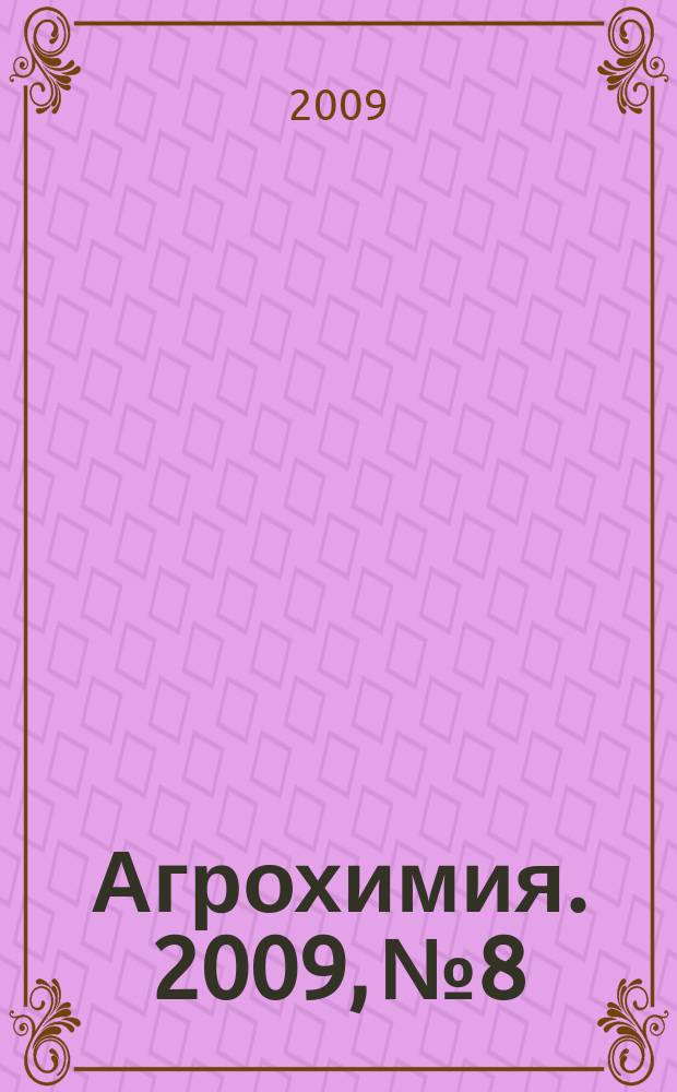 Агрохимия. 2009, № 8