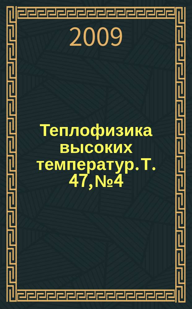 Теплофизика высоких температур. Т. 47, № 4