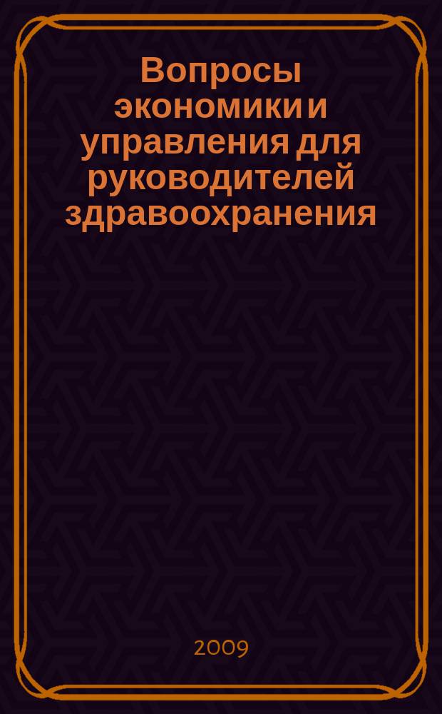 Вопросы экономики и управления для руководителей здравоохранения : Обзор рос. и зарубеж. печати. 2009, № 9 (96)