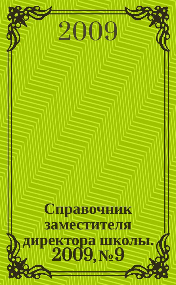 Справочник заместителя директора школы. 2009, № 9