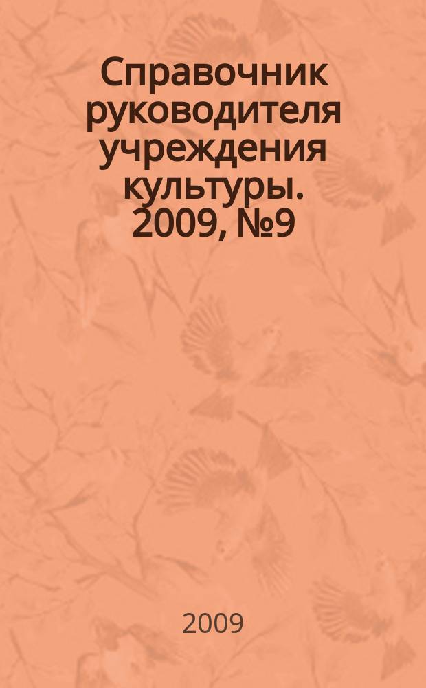 Справочник руководителя учреждения культуры. 2009, № 9