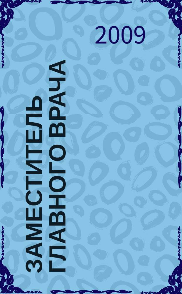 Заместитель главного врача : лечебная работа и медицинская экспертиза. 2009, № 9 (40)