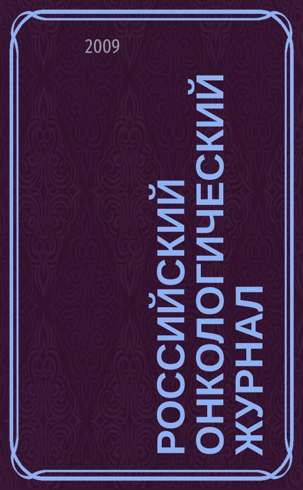 Российский онкологический журнал : Науч.-практ. журн. 2009, № 4