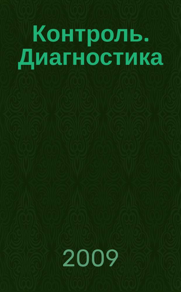 Контроль. Диагностика : Журн. Рос. о-ва по неразрушающему контролю и техн. диагностике (РОНКТД). 2009, № 9 (135)