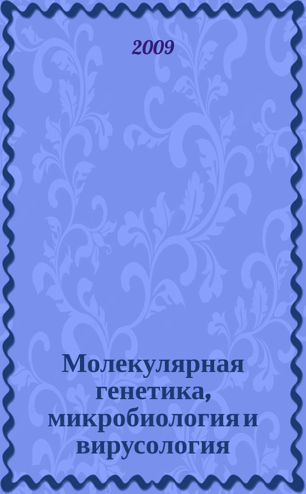 Молекулярная генетика, микробиология и вирусология : Ежемес. науч.-теорет. журн. 2009, 3