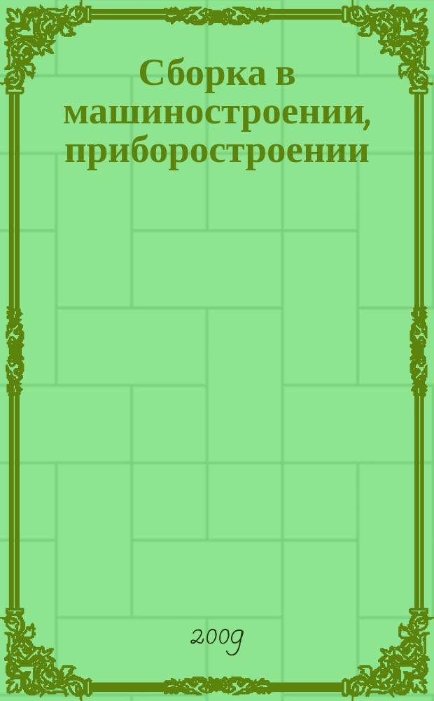 Сборка в машиностроении, приборостроении : Ежемес. науч.-техн. и произв. журн. 2009, 7 (108)