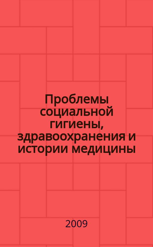 Проблемы социальной гигиены, здравоохранения и истории медицины : Двухмес. науч.-практ. журн. 2009, 2