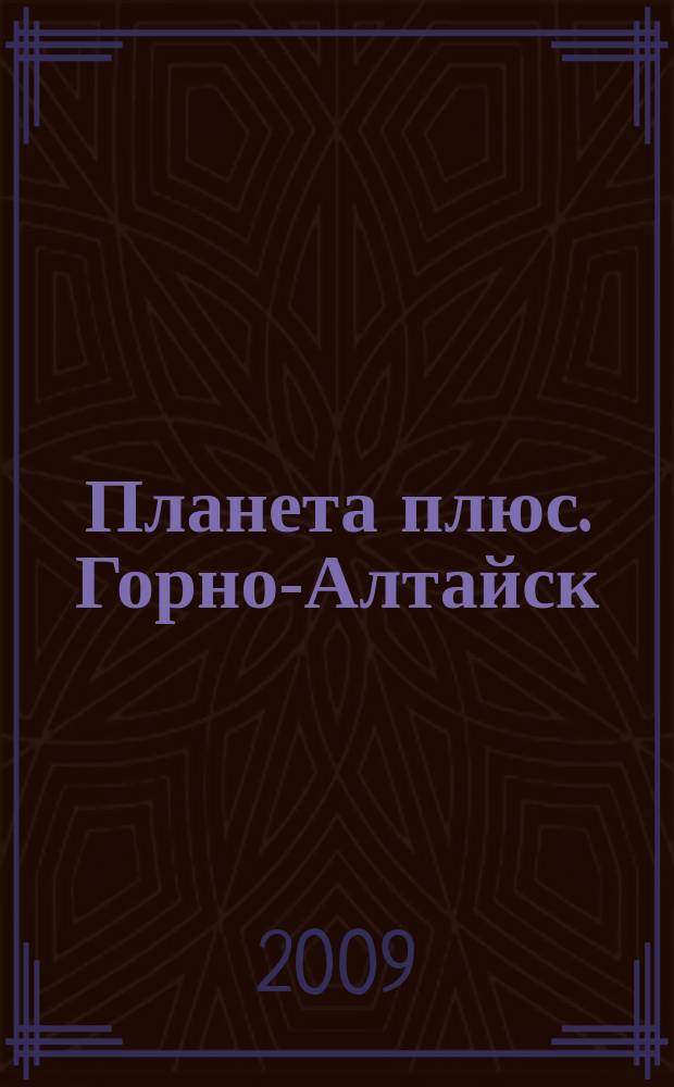 Планета плюс. Горно-Алтайск : рекламно-информационный журнал. 2009, № 31 (294)
