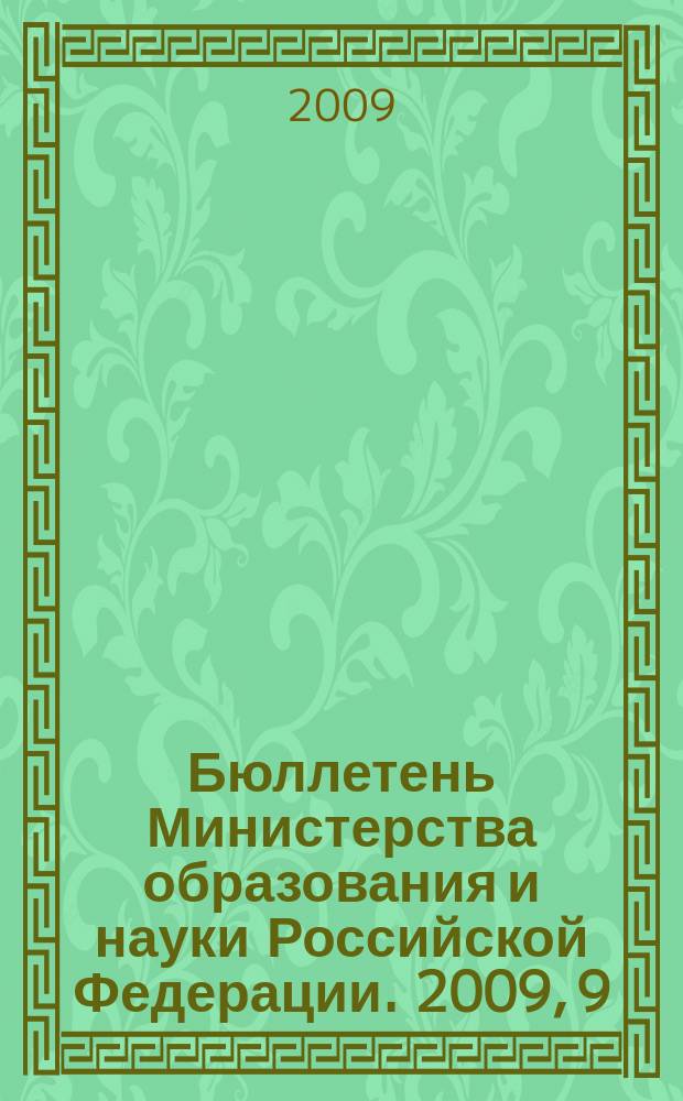 Бюллетень Министерства образования и науки Российской Федерации. 2009, 9