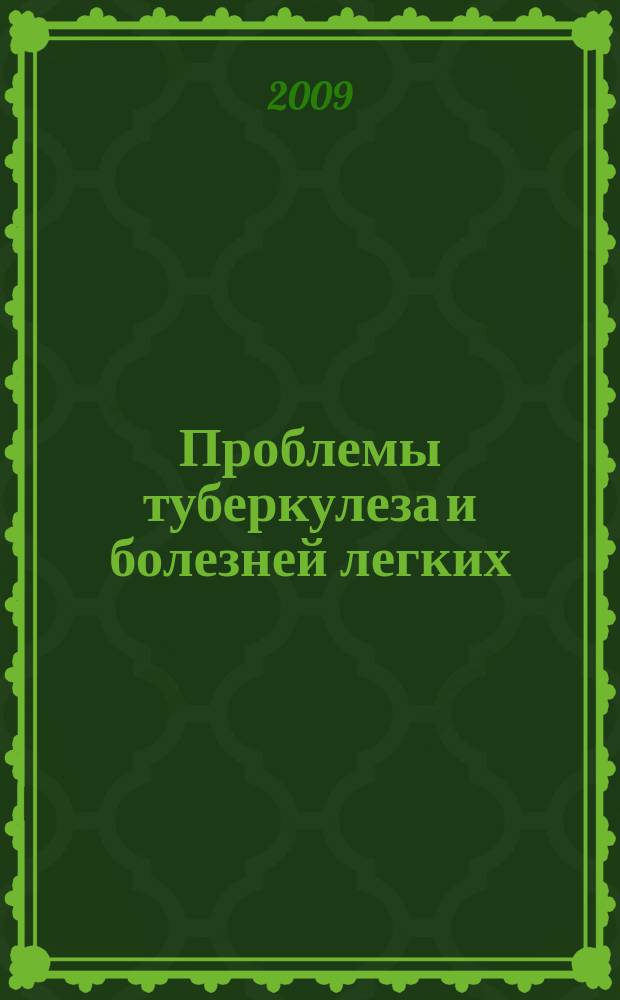 Проблемы туберкулеза и болезней легких : Ежемес. науч.-практ. журн. 2009, 5