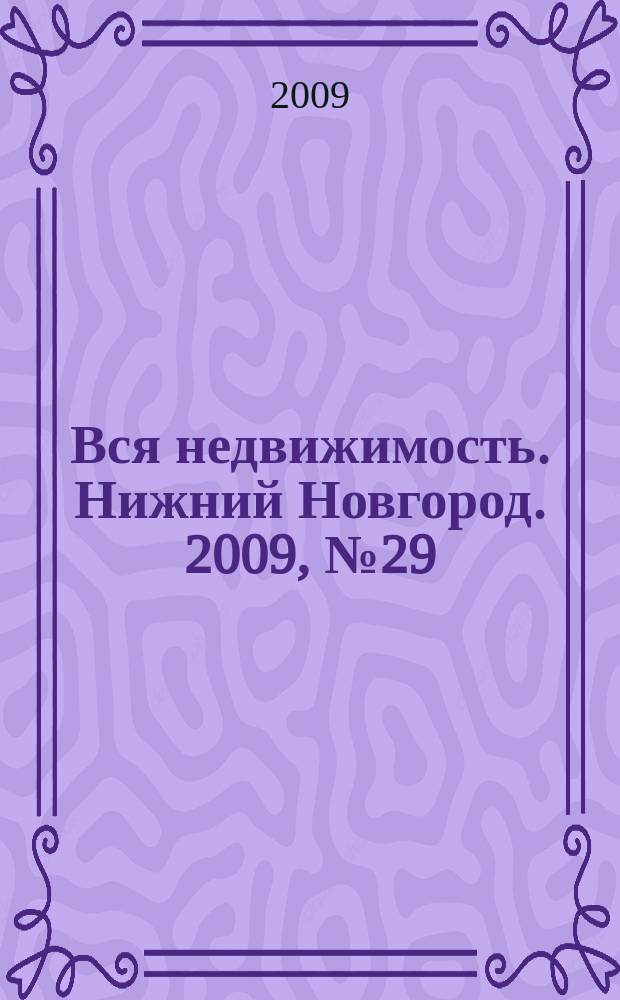 Вся недвижимость. Нижний Новгород. 2009, № 29 (189)