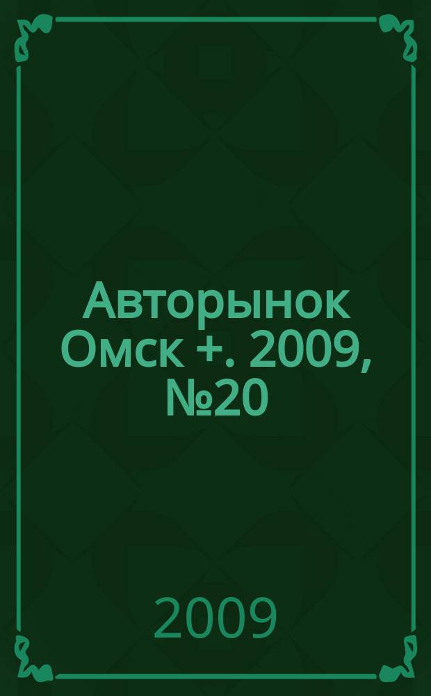 Авторынок Омск +. 2009, № 20 (522)
