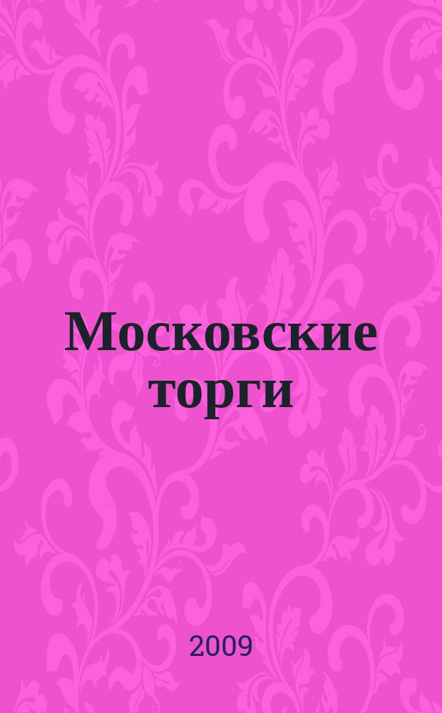 Московские торги : бюллетень оперативной информации официальное издание мэра и правительства Москвы. 2009, № 73/205 ч. 2