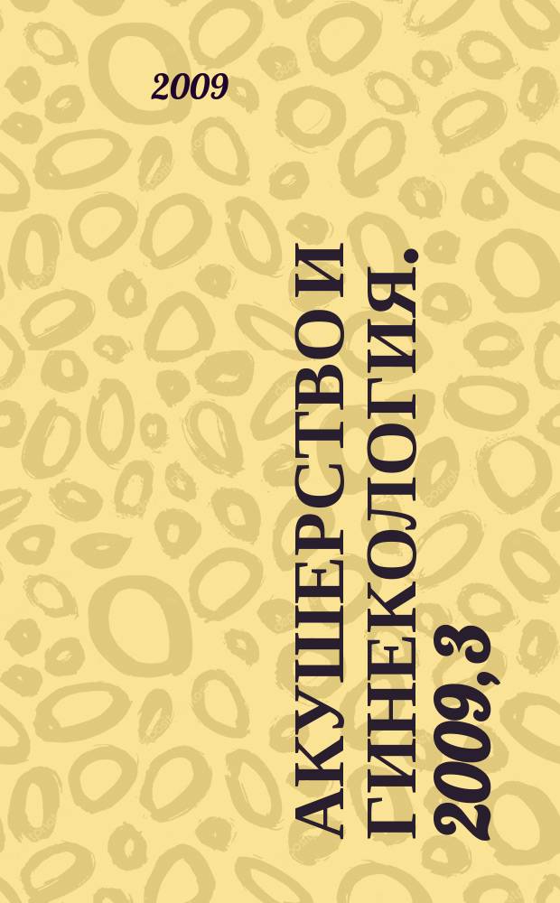 Акушерство и гинекология. 2009, 3