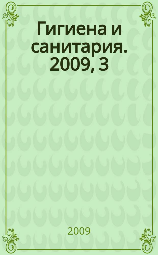 Гигиена и санитария. 2009, 3