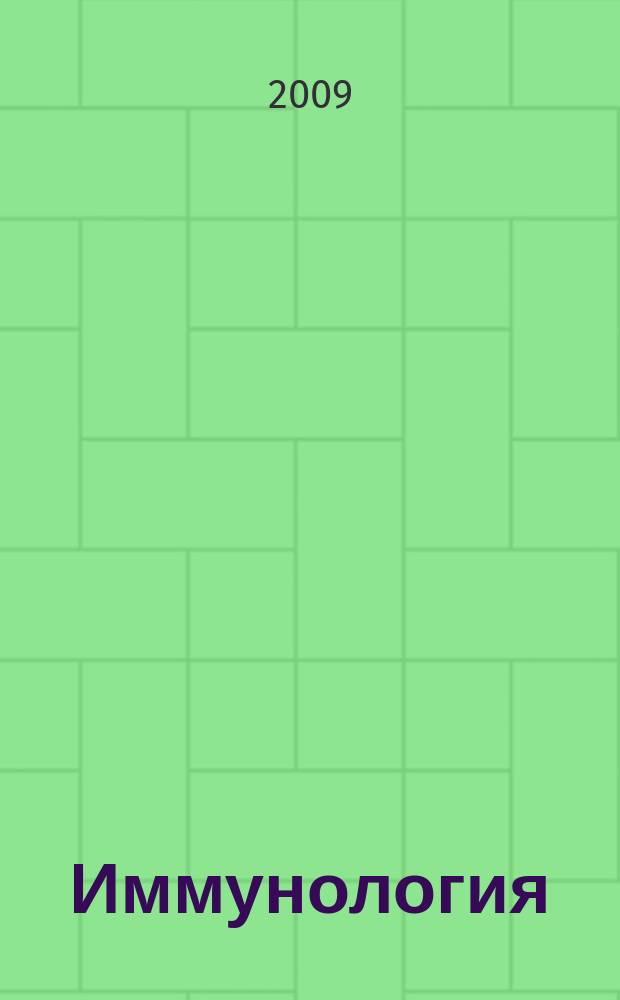 Иммунология : Двухмес. науч.-теорет. журн. Т. 30, 4