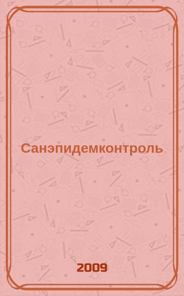 Санэпидемконтроль : журнал. 2009, № 1 (1) (июль)