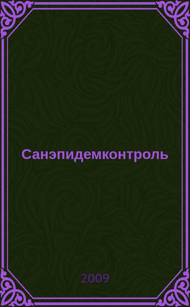 Санэпидемконтроль : журнал. 2009, № 2 (2)