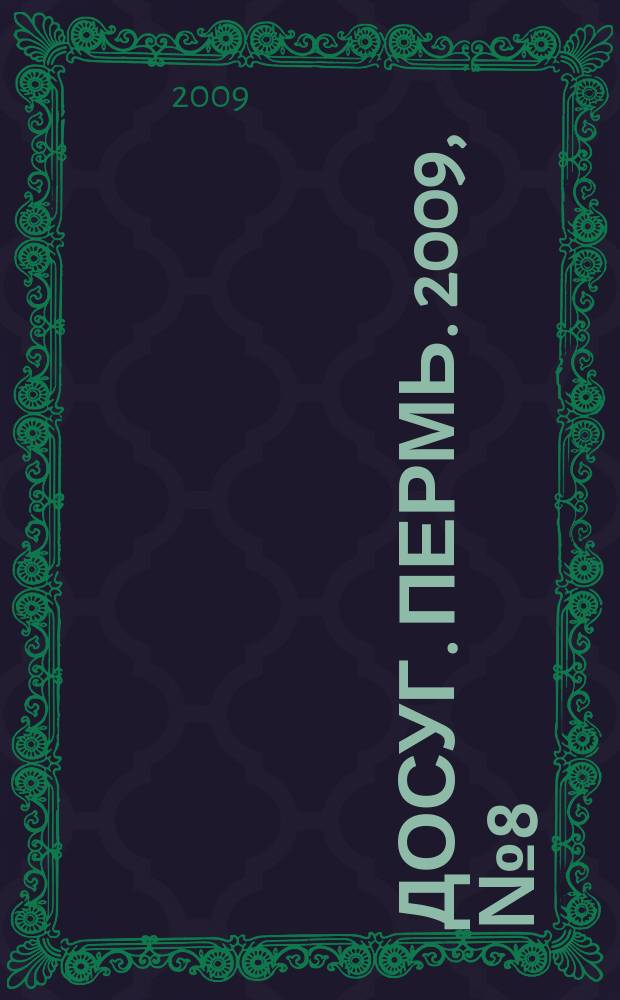 Досуг. Пермь. 2009, № 8 (61)