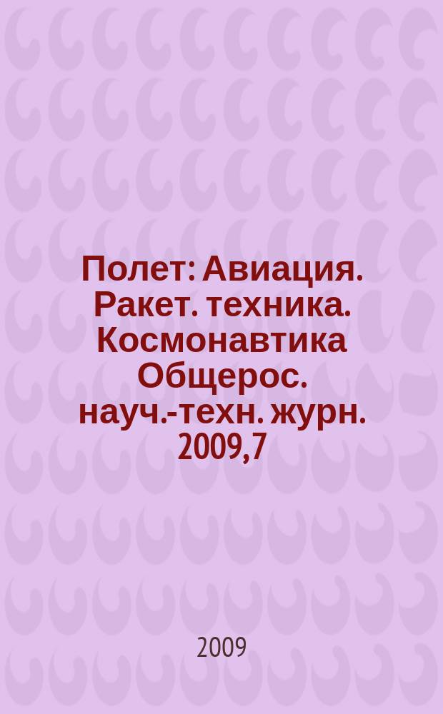 Полет : Авиация. Ракет. техника. Космонавтика Общерос. науч.-техн. журн. 2009, 7