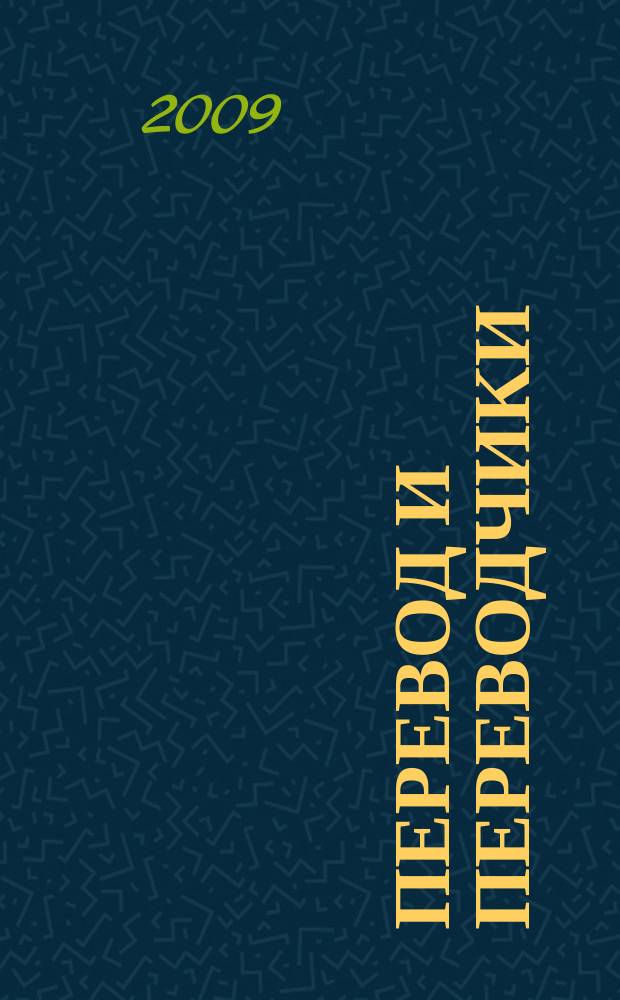 Перевод и переводчики : Науч. альм. Каф. нем. яз. Сев. междунар. ун-та (г. Магадан). Вып. 6 : Художественный перевод