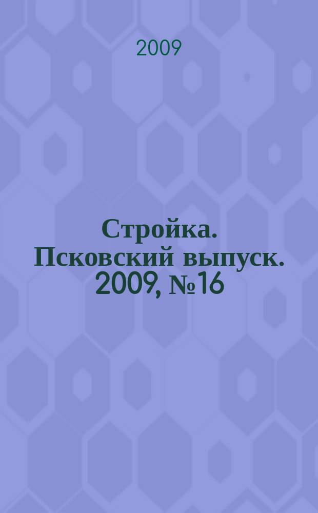 Стройка. Псковский выпуск. 2009, № 16 (208)
