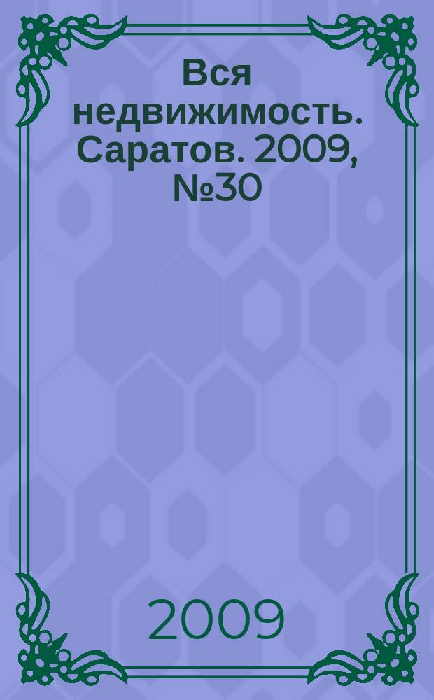 Вся недвижимость. Саратов. 2009, № 30 (76)