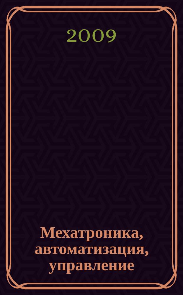 Мехатроника, автоматизация, управление : Теорет. и прикл. науч.-техн. журн. 2009, № 4 (97)